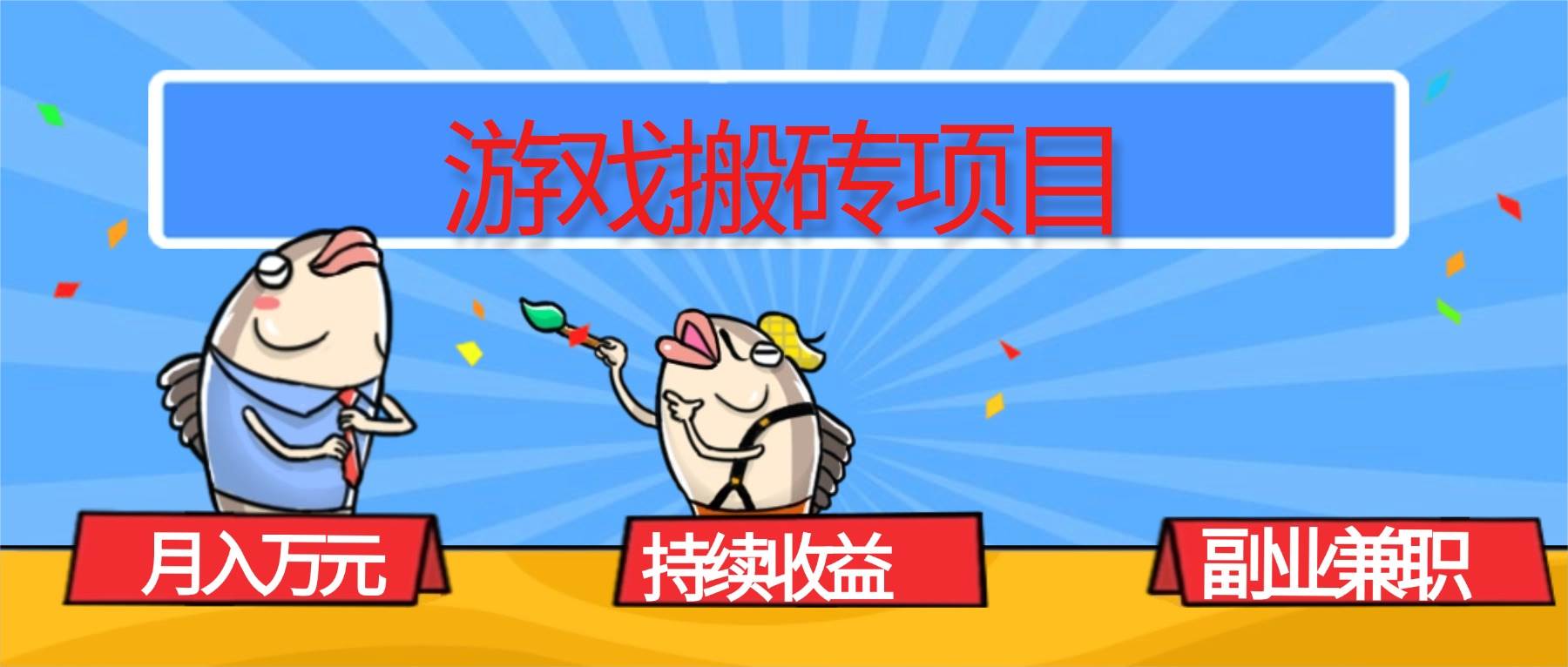 （16341期）游戏搬砖项目，月入1W+，稳定持续收益，副业兼职赚钱必看！