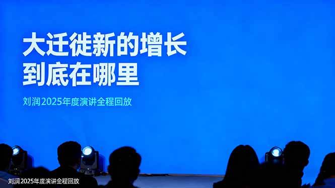 （16409期）刘润2025年度演讲全程回放，大迁徙新的增长到底在哪里？