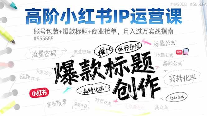（16442期）高阶小红书IP运营课：账号包装+爆款标题+商业接单，月入过万实战指南