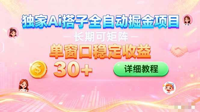 （16520期）ai全自动交友掘金项目 挂机可矩阵 单窗口轻松日入30+