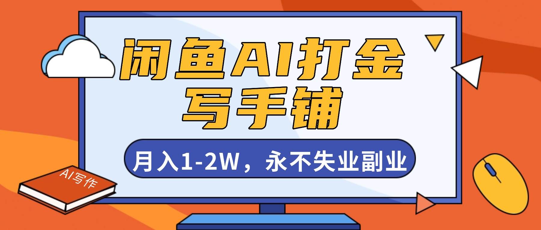 （16549期）闲鱼AI打金，开一家写手铺，月入1-2W，永不失业副业！