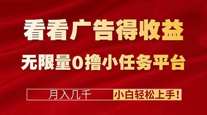 （16575期）看看广告得收益＋无限量0撸小任务平台，月入几千！小白轻松上手!