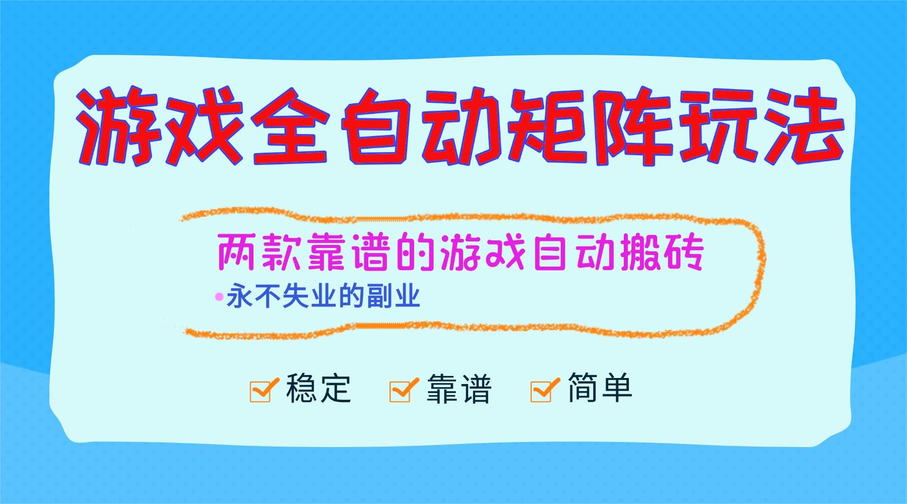 （16589期）游戏全自动矩阵玩法，日入1000+，永不失业的副业！