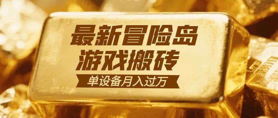 （16597期）冒险岛游戏搬砖  一组账号月利润9000+