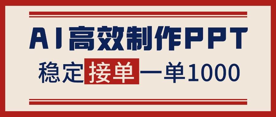 （16599期）告别打工！用AI做PPT赚稿费，稳定月入1-2W，提供接单渠道
