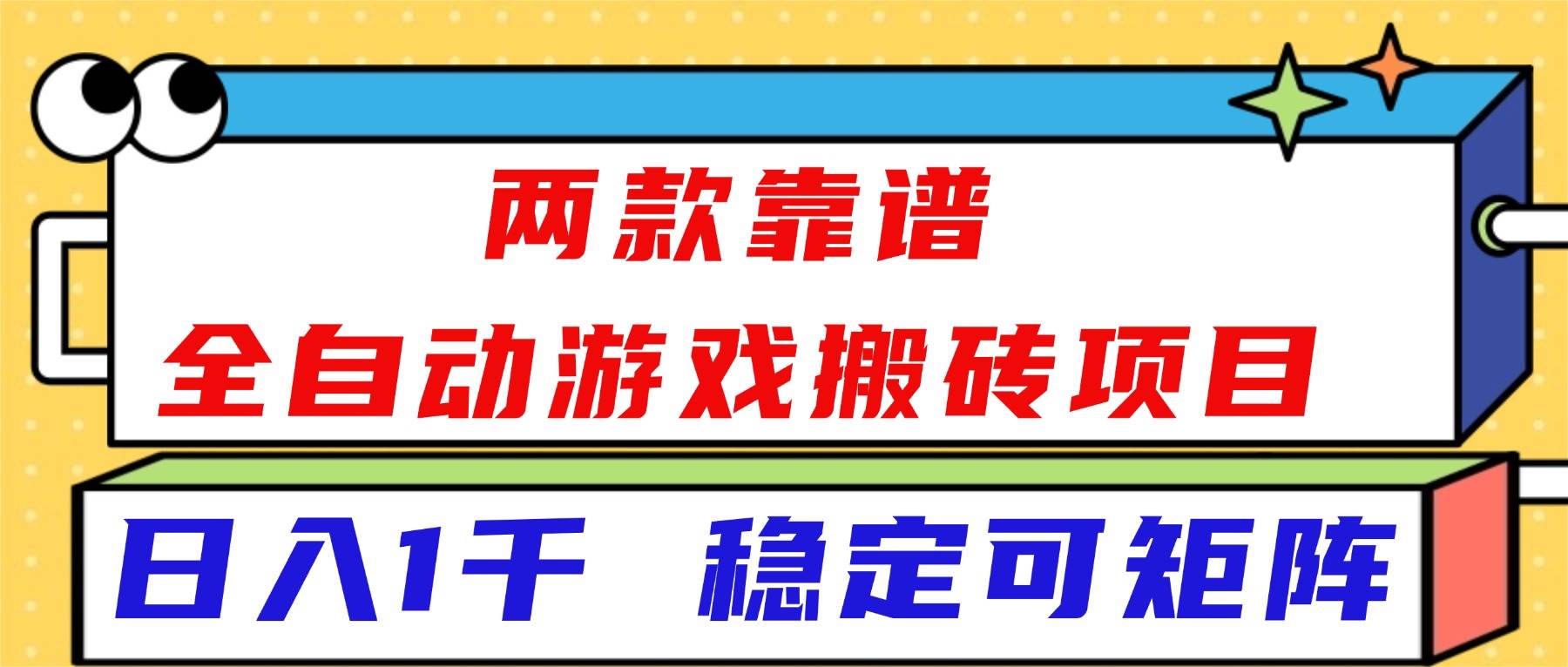 （16608）两款靠谱全自动游戏搬砖项目，日入1k+，稳定可矩阵！