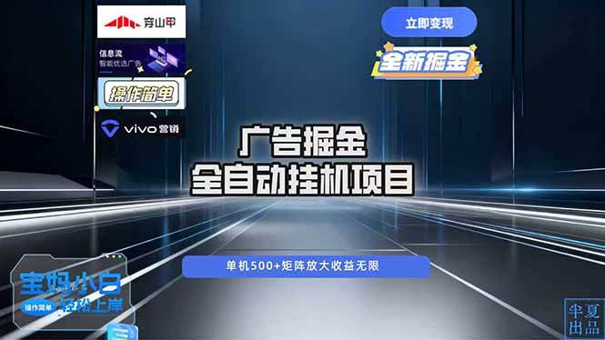 （16620期）广告自动掘金 全自动运行 运行稳定 单机500+ 项目稳定 新手 小白可做