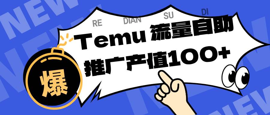 （16636期）专注于Temu、商家提供精准曝光浏览量，助力店铺排名提升和转化。单机日收入80~130