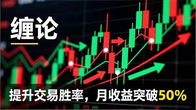 （16645期）缠论实战系统课程(更新11月)，理论解析+行情分解+买卖点捕捉，提升交易胜率，月收益突破50%
