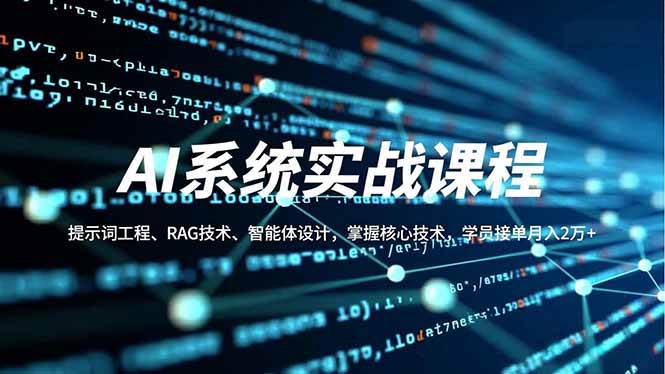 （16666期）AI系统实战课程，提示词工程、RAG技术、智能体设计，掌握核心技术，学员接单月入2万+