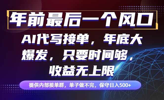（16670期）年前最后一个风口项目，轻松日入500+，小白轻松上手