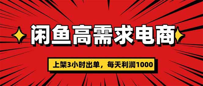 （16672期）闲鱼高利润电商，当天上架当天出单，一单利润300