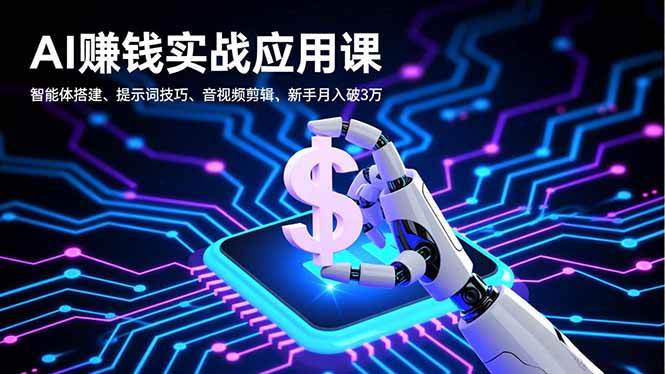（16686期）AI赚钱实战应用课，智能体搭建、提示词技巧、音视频剪辑，新手月入破3万