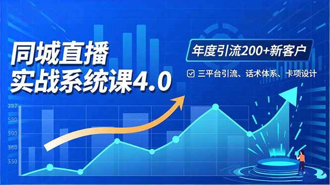 （16708期）实体店直播实战班4.0，三平台引流、话术体系、卡项设计，年度引流200客月增10万