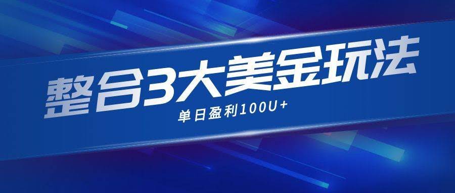 （16832期）整合现在市面上的3种美金，赚钱玩法，3种模式。单日产值·100U+