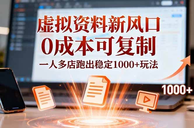（16756期）小红书虚拟资料新风口，0成本可复制，一人多店跑出稳定1000+玩法