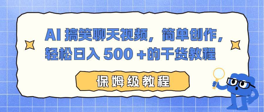 （16767期）AI 搞笑聊天视频，简单创作，轻松日入 500 +的干货教程