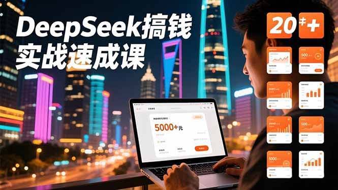 （16775期）DeepSeek搞钱实战速成课，20+内容模板、剪辑发布、带货闭环，首月收益超过5000元