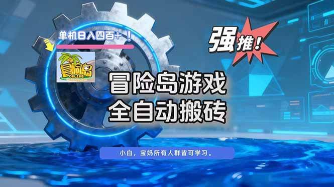 （16779期）冒险岛游戏全自动搬砖，单机日入400+