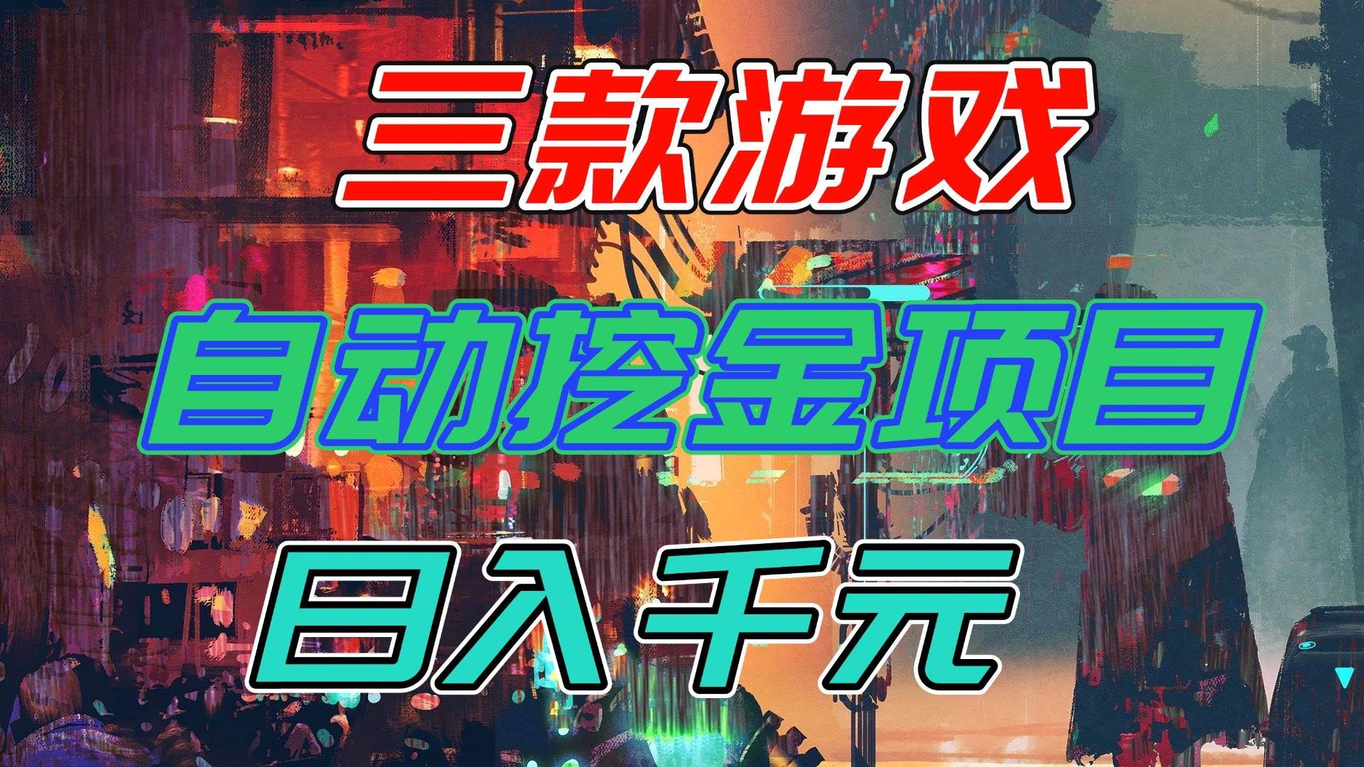 （16792期）【推荐】三款游戏自动挖金项目，日入千元，永不失业的副业！