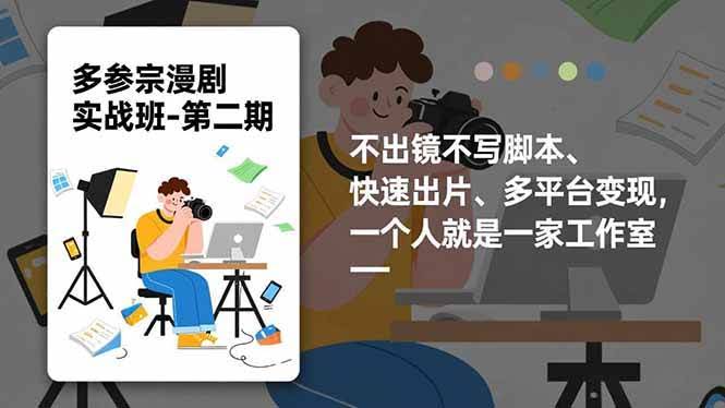 （16803期）多参 宗漫剧实操班2.0-更新，不出镜不写脚本、快速出片、多平台变现，一个人就是一家工作室