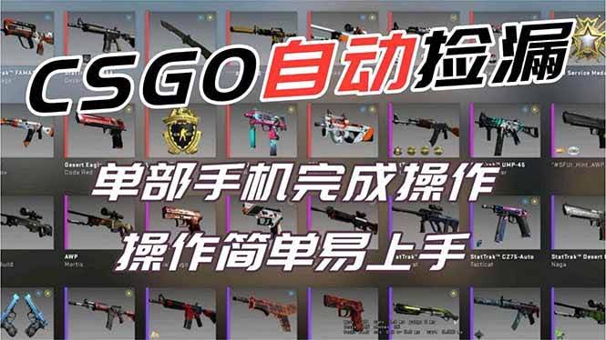 （16812期）用全球火爆游戏CSGO挂机捡漏赚钱过个肥年，一部手机轻松日入500+【副业网赚】