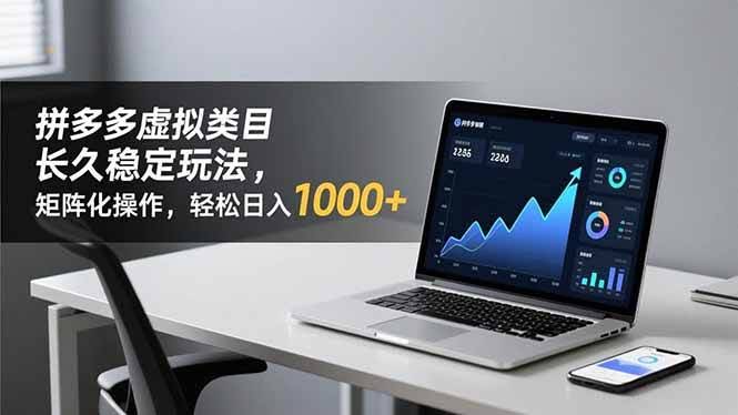 （16826期）拼多多虚拟类目长久稳定玩法 矩阵化操作，轻松日入 1000+