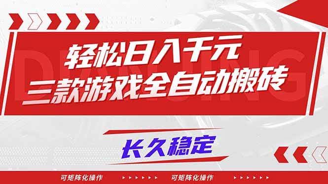 （16846期）【火爆】三款游戏全自动搬砖，轻松日入 1000+，长久稳定，可矩阵化操作！