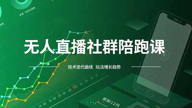 （16854期）无人直播社群陪跑课，技术更新、无人/半无人玩法共享、实时跟进最新红利(更新12月)
