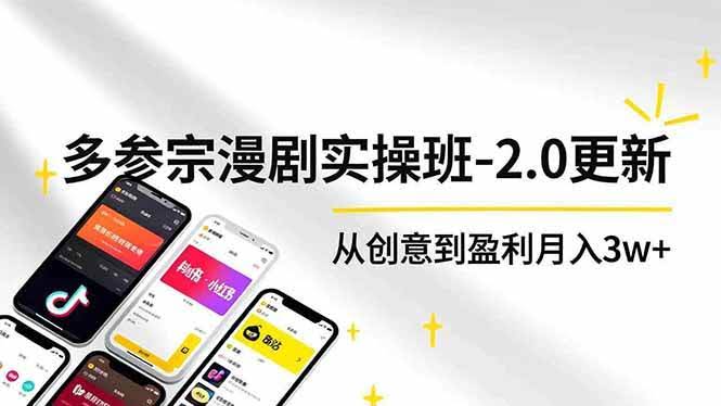 （16860期）AI+多参 宗漫剧实操班-2.0更新，不出镜不写脚本、快速出片、多平台变现，从创意到盈利月入3w+