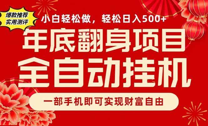 （16889期）副业首选，一部手机，轻松日入500+，年底翻身项目