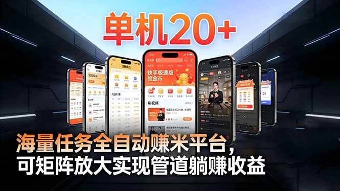 （16893期）【2026源头首发】工作室必备手机自动搬砖单机20+，多平台海量任务持续更新