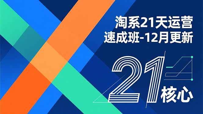 （16903期）淘系21天运营速成班-12月更新，能够快速复制落地，系统掌握淘系盈利运营的核心技能