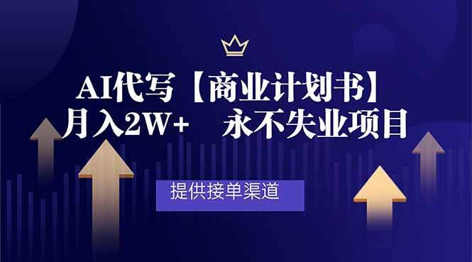（16905期）AI代写商业计划书，月入2W+，提供接单渠道，永不失业项目