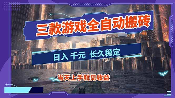 （16907期）【副业首选】三款游戏全自动搬砖，日入 1000+，长久稳定项目！