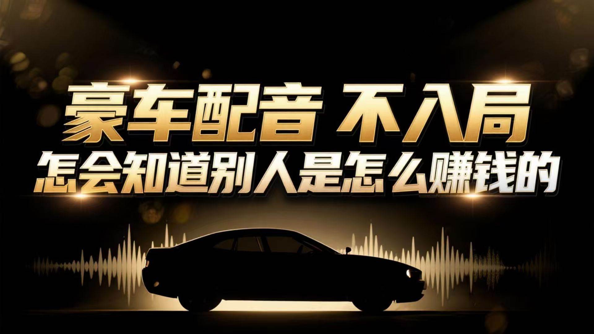 （16908期）小众暴利赛道：豪车配音软件玩法，操作简单暴力，单人日入可达15W
