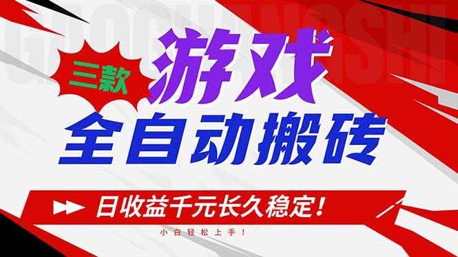 （16969期）三款游戏全自动搬砖，日收益1000+，长久稳定！小白轻松上手！