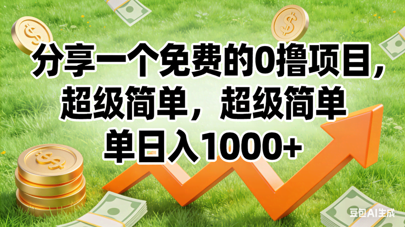 （16872期）0撸靠谱小项目，超级简单，绝对靠谱，日入1500+