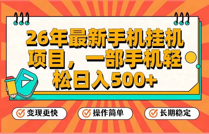 （17139期）26年最新手机挂机项目，一部手机，轻松日入500+，支持矩阵放大