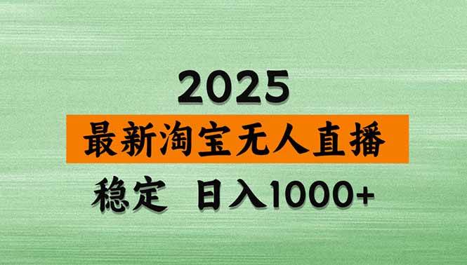 （17145期）淘宝无人直播【最新】，独家技术，日入2K+，无违规无封号，可矩阵，长期稳定