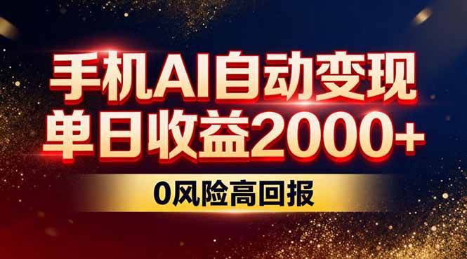 （17203期）不拍视频不露脸，手机AI自动变现，单日收益2000+，0风险高回报