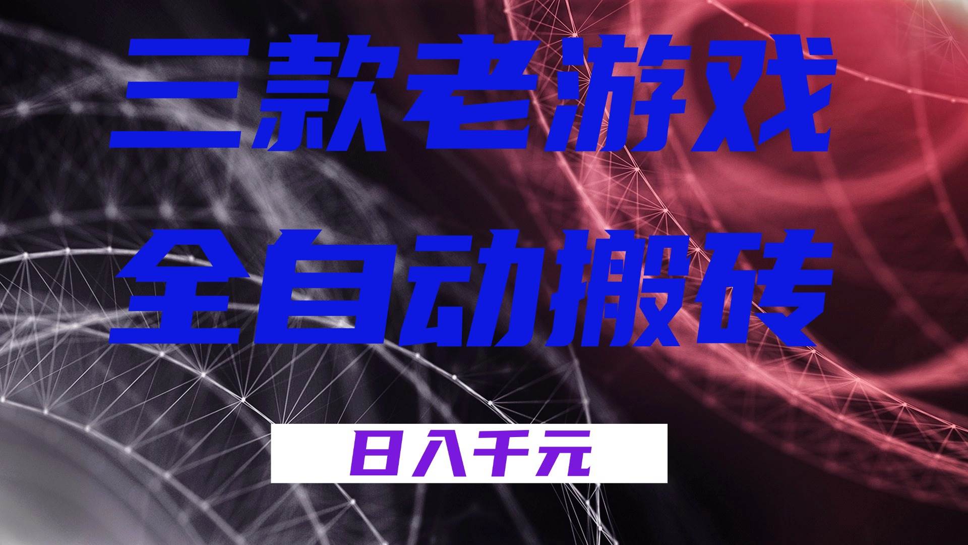 （17213期）三款老游戏全自动搬砖，无需人工，日入1k，新手小白轻松做！