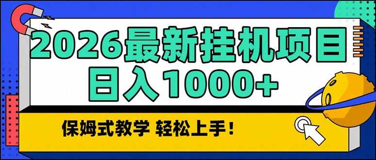 （17222期）2026 1月最新自动挂机项目长期稳定单日收益1000+