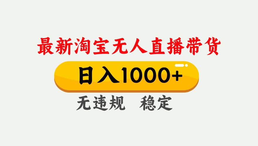 （17228期）淘宝无人直播【最新技术】，独家方法，一天搞2K+，无违规封号，支持矩阵操作，长期稳定