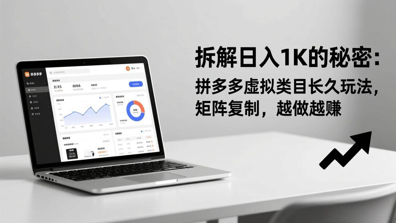 （17247期）拆解日入 1K 的秘密：拼多多虚拟类目长久玩法，矩阵复制，越做越赚