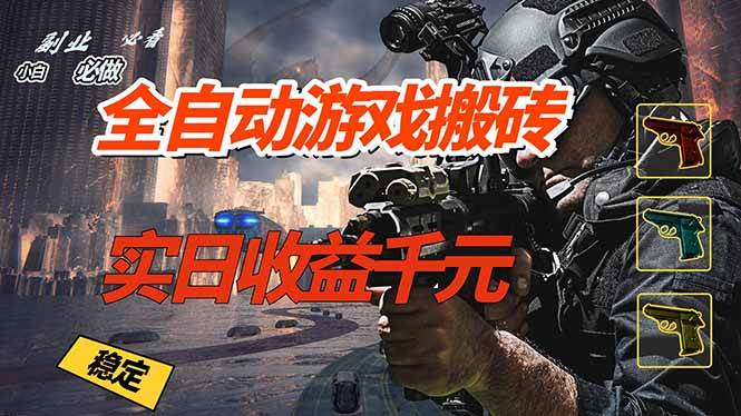 （17315期）全自动游戏挂机，实日收益1000+ 副业必看 小白必做！