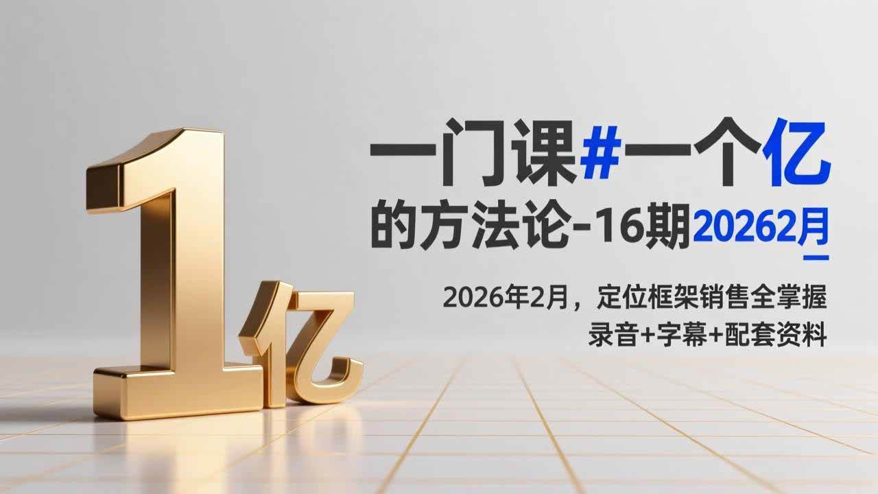 （17422期）一门课#一个亿的法方论-16期2026年2月，定位框架销售全掌握，录音+字幕+配套资料