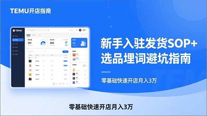 （17467期）TEMU从入门到爆单：新手入驻发货SOP+选品埋词避坑指南，零基础快速开店月入3万