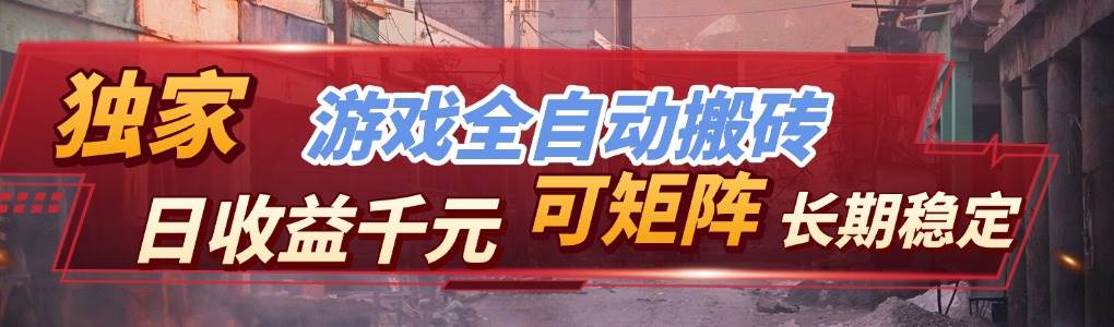 （17509期）【独家技术】游戏全自动搬砖变现，日收益千元，可矩阵，长期稳定！