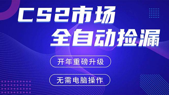 （17527期）CS2平台自动掘金，蓝海市场，手机即可完成所有操作，稳定每日300+，支持任何形式验证